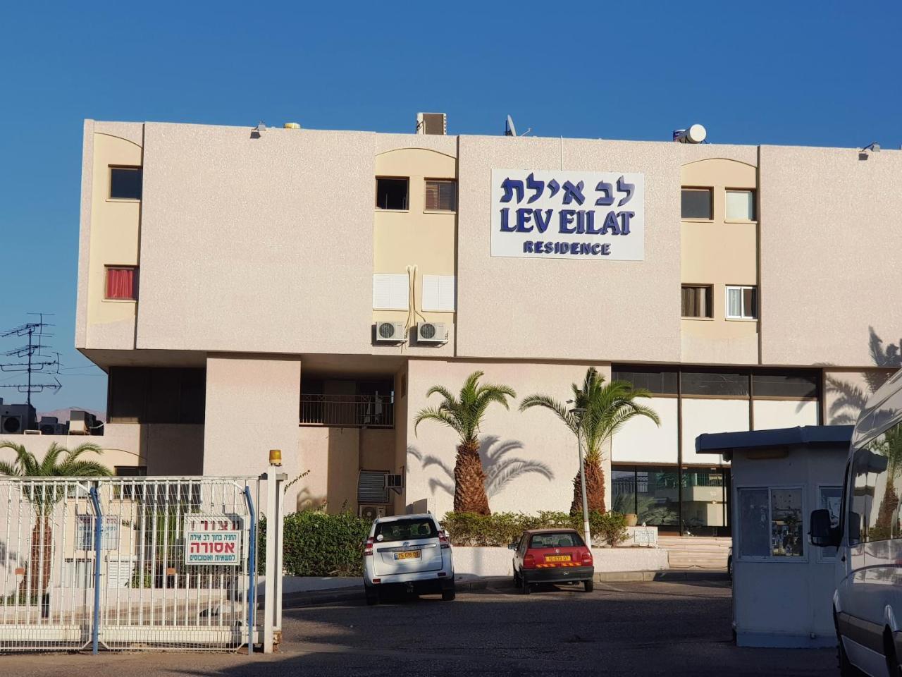Lev Eilat Deluxe Lejlighed Eksteriør billede